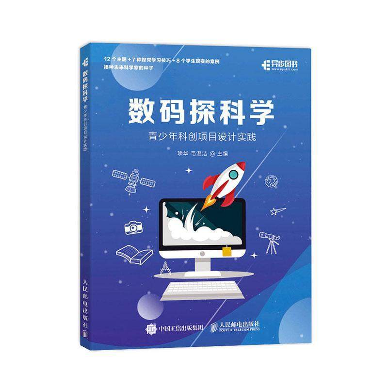 正版包邮 数码探科学(青少年科创项目设计实践) 9787115547316 者_项华毛澄洁责_吴晋瑜 邮电出版社 计算机与网络 书籍怎么看?