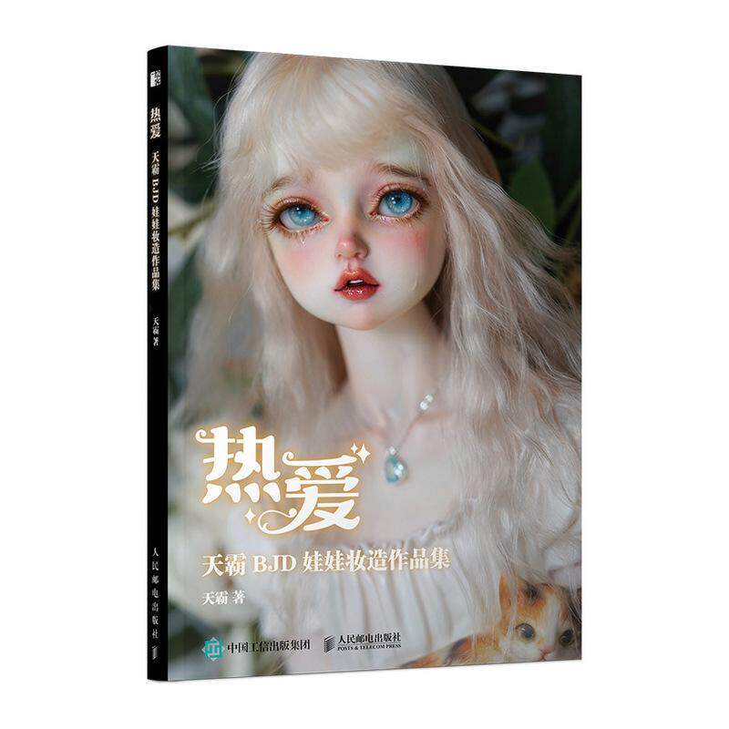热爱 天霸BJD娃娃装造作品集 天霸著 人偶肌理妆面搭配案例教学化妆教程少女古风美人形玩偶零基础入门教程收藏艺术手工书