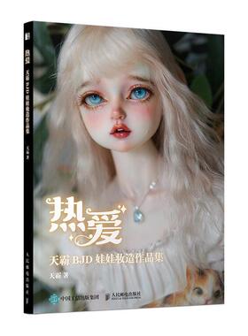 热爱 天霸BJD娃娃装造作品集 天霸著 人偶肌理妆面搭配案例教学化妆教程少女古风美人形玩偶零基础入门教程收藏艺术手工书