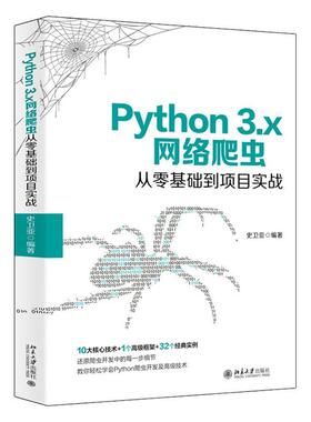 正版包邮 Python 3.x网络爬虫从零基础到项目实战  9787301312827  史卫亚  北京大学出版社  计算机与网络 书籍