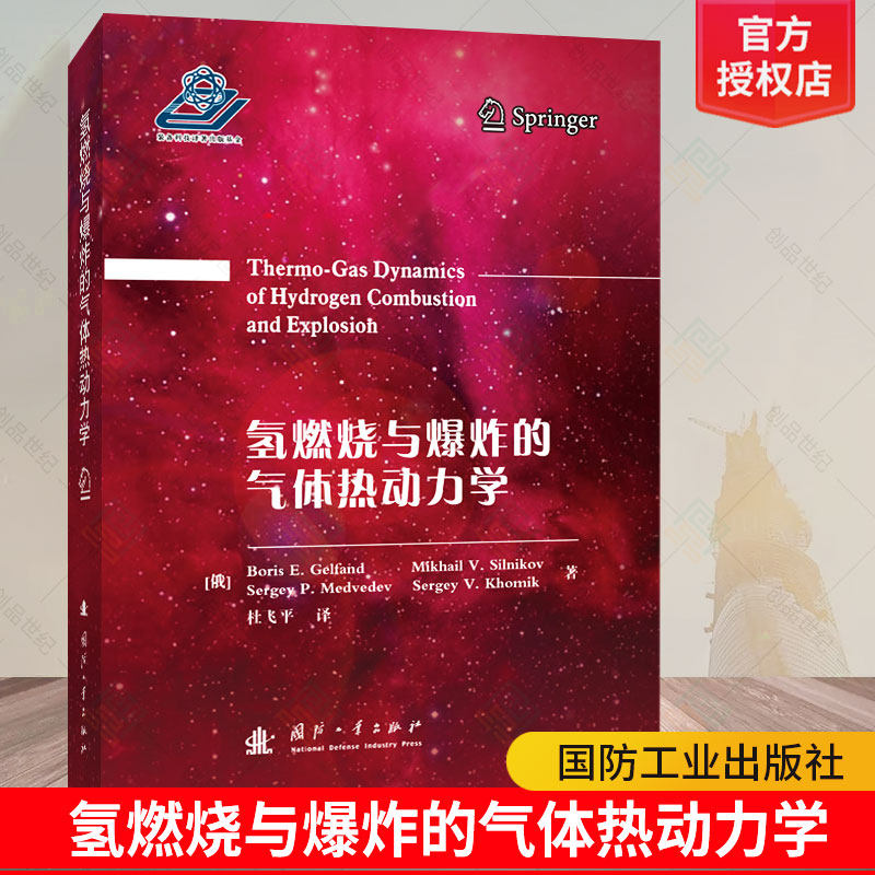 正版现货 氢燃烧与爆炸的气体热动力学 高等院校航空宇航推进技术学科硕士生博士生及研究院工程技术人员参考 国防工业出版社
