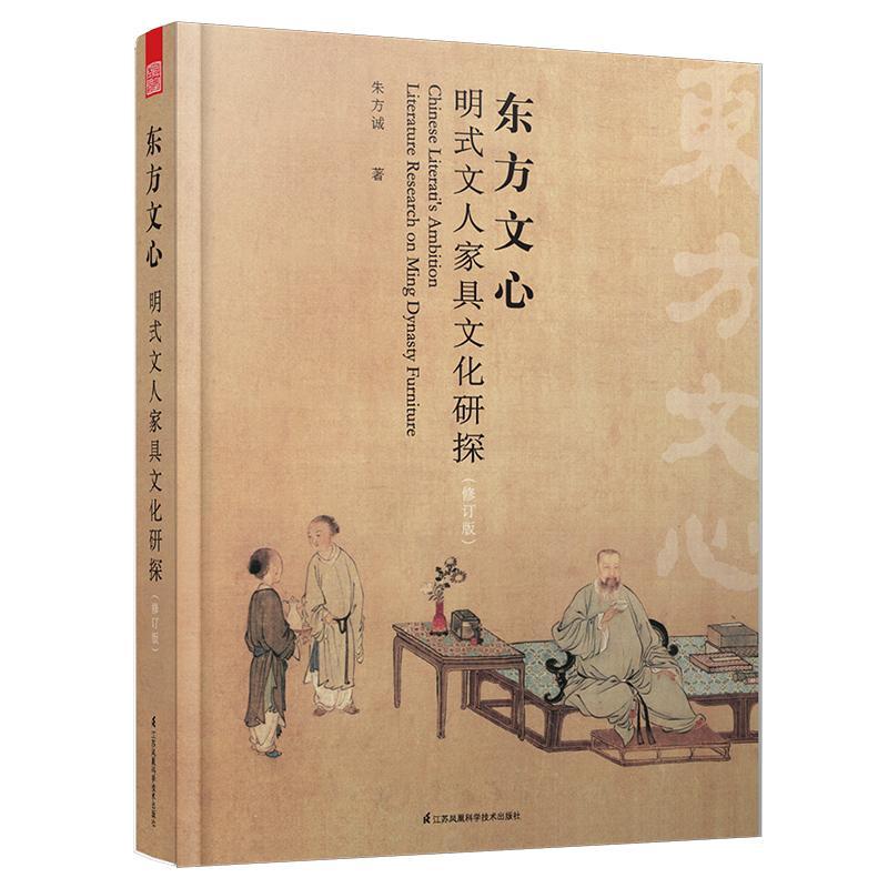 东方文心:明式文人家具文化研探:literature research on Ming dynasty furniture朱方诚  工业技术书籍