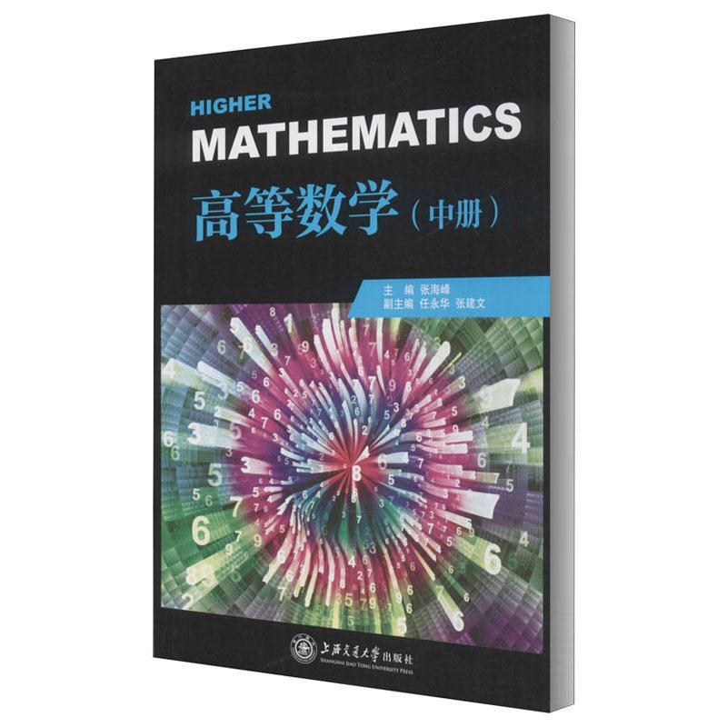 高等数学（中册）张海峰高职高等数学高等学校教材传记书籍
