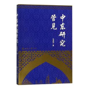 中东研究管见 书朱威烈 9787501255702 军事 书籍