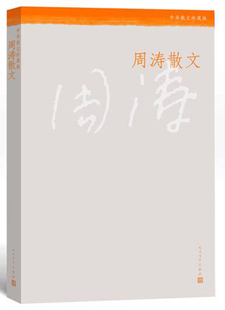 正版包邮 周涛散文 周涛 书店 中国现当代随笔书籍