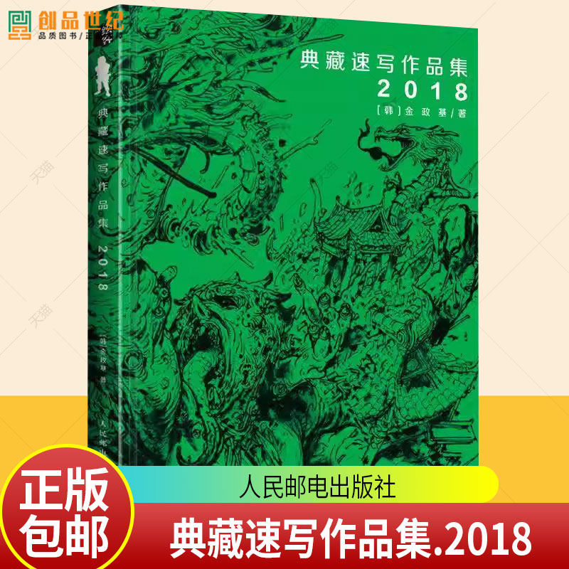 金政基典藏速写作品集 2018 金政基速写集作品集手稿画集素描书临摹画册韩国画师线描稿素材手绘动漫插画 人民邮电出版社
