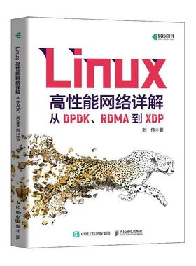 Linux高能网络详解：从DPDK、RDMA到XDP刘伟  计算机与网络书籍