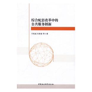 正版包邮 综合配套改革中的公共服务创新 竺乾威 书店 公关与危机管理书籍