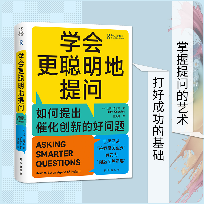 正版包邮 学会更聪明地提问:如何提出催化创新的好问题 (英)山姆·诺尔斯 翟洪霞译 带你掌握提问的艺术
