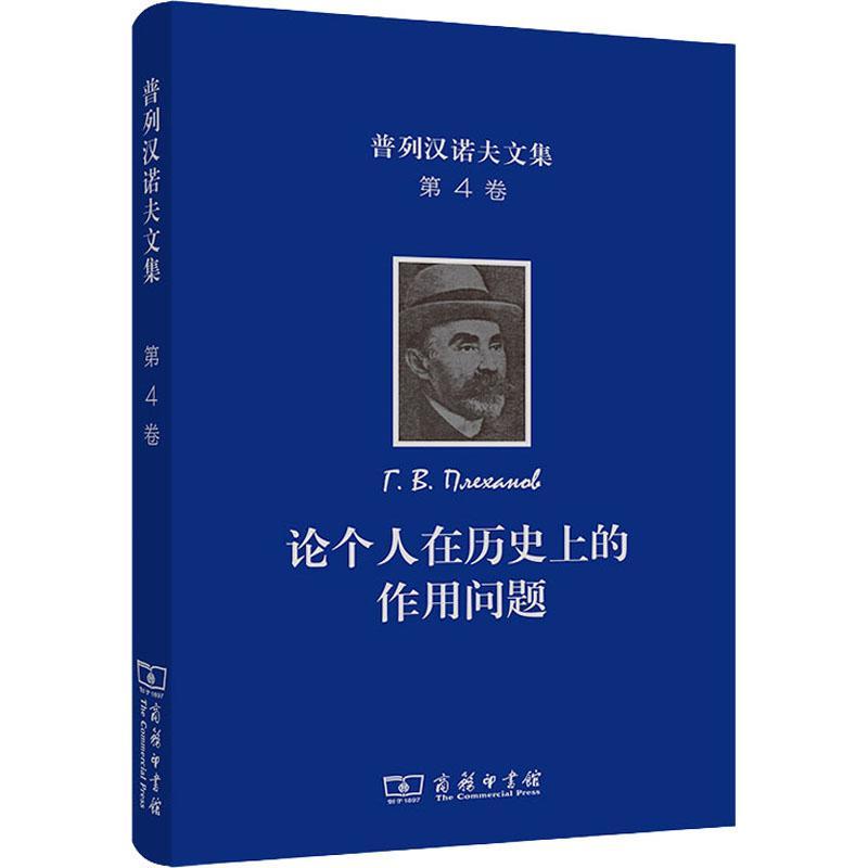 普列汉诺夫文集(第4卷论个人在历的作用问题)(精)王荫庭大中专院校师生研究人员以及感兴普列汉诺夫文集哲学宗教书籍