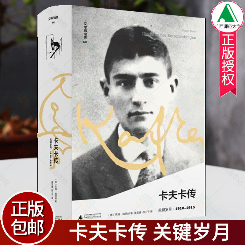 文学纪念碑048 卡夫卡传:关键岁月1910-1915 呈现现代社会噩梦对个体生活的剥夺 变形记 莱纳.施塔赫著 人物传记类书籍