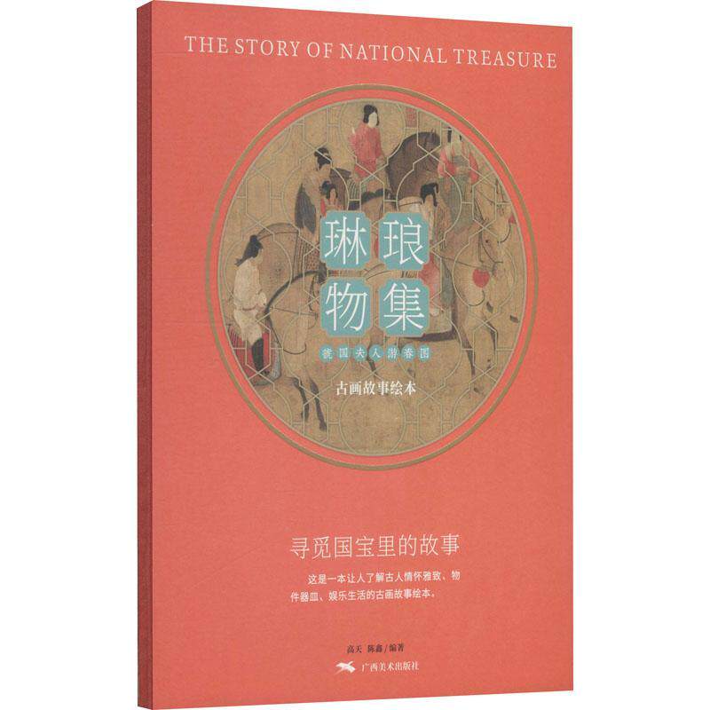 琳琅物集:《虢国夫人游春图》古画故事绘本高天普通大众仕女画绘画评论中国唐代艺术书籍