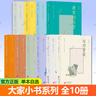 大家小书系列10册任选 鲁迅作品细读 汉魏六朝诗简说 史诗《红楼梦》 中国文化六讲 写作常谈 周易简要 水泊梁山英雄谱 唐宋词欣赏