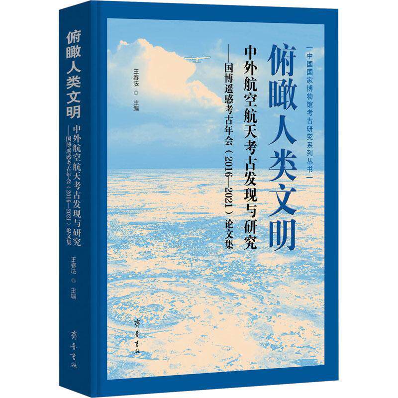 俯瞰人类文明:中外航空航天考古发现与研究:国博遥感考古年会(2016-2021)论文集王春法  历史书籍