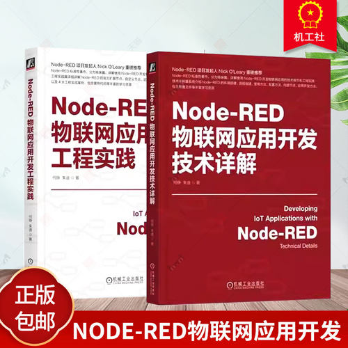 2本套装 Node-RED物联网应用开发技术详解+开发工程实践 何铮 朱迪 IoT AIoT 物联网系统 物联网开发 Node-RED使用方法应用教程