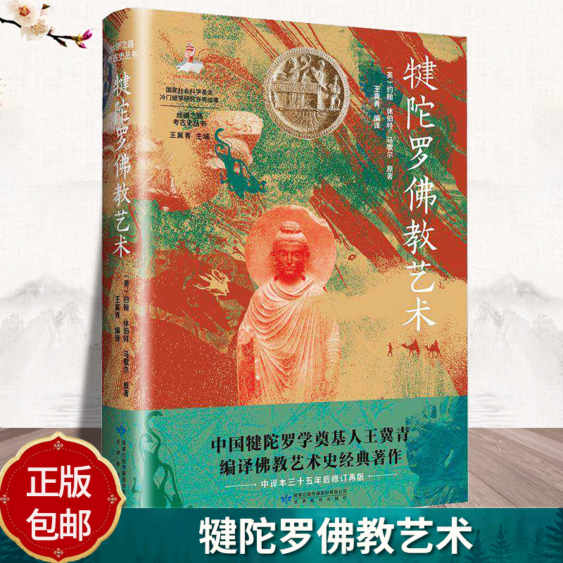犍陀罗教艺术约翰·休伯特·马歇尔王冀青王冀甘肃教育出版社9787542357601 艺术书籍