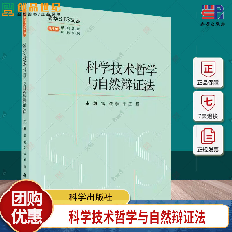 科学技术哲学与自然辩证法 杨舰 编著 自然科学书籍 9787030789808 科学出版社