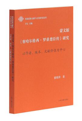 蒙文版《察哈尔格西·罗桑楚臣传》研究董晓荣 藏传教僧侣传记研究历史书籍