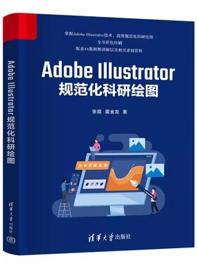 ADOBE ILLUSTRATOR规范化科研绘图张霞霍金龙清华大学出版社9787302662242 计算机与网络书籍