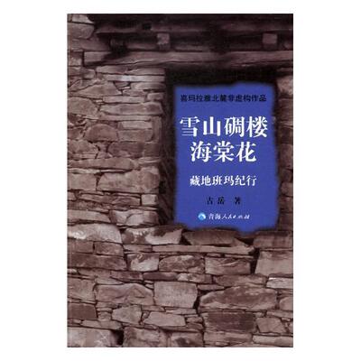 雪山碉楼海棠花:藏地班玛纪行古岳 散文集中国当代文学书籍