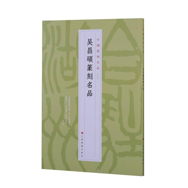 吴昌硕篆刻名品上海书画出版社普通大众汉字印谱中国代艺术书籍