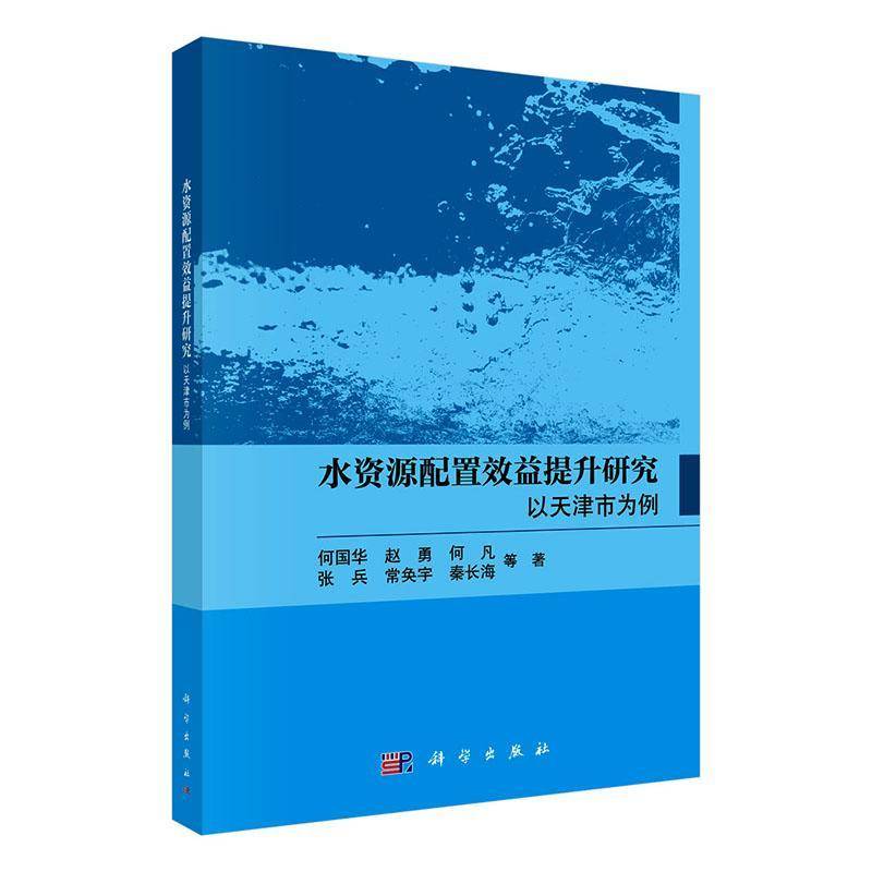 水资源配置效益提升研究:以天津市为例何国华等科学出版社9787030845290 图书书籍