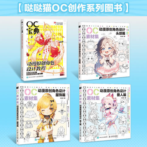 OC宝典 动漫原创角色设计教程+OC素材集 动漫原创角色设计服饰篇+兽人篇+头部篇 3册二次元OC原创人物角色设计 零基础入门自学