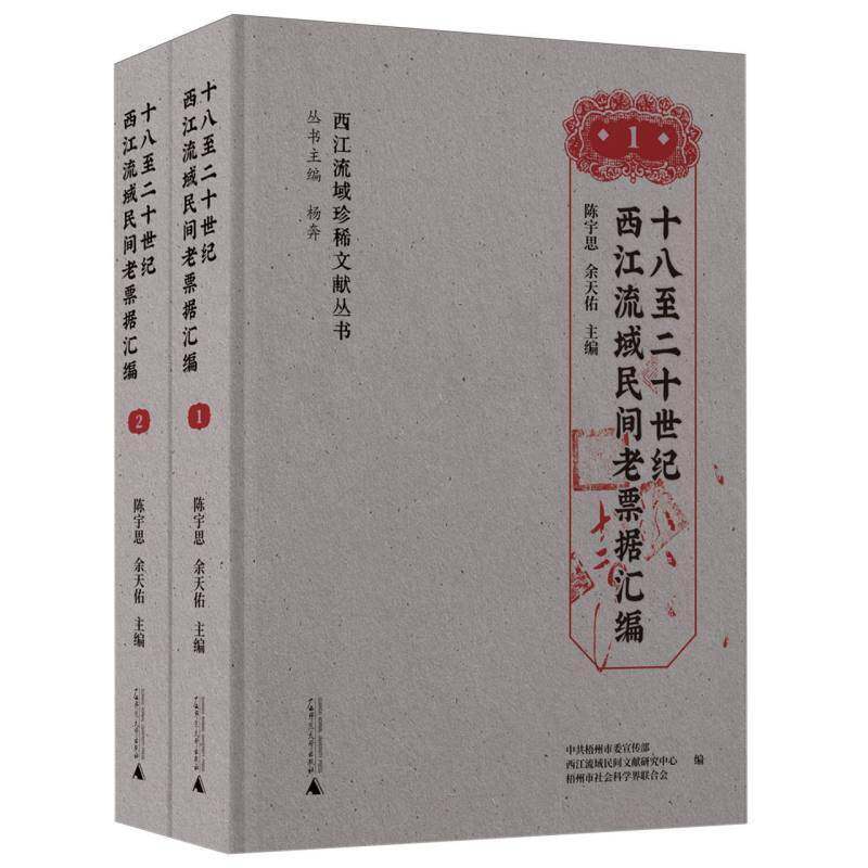 十八二十世纪西江流域民间老票据汇编(全二册)陈宇思广西师范大学出版社9787559865946 经济书籍