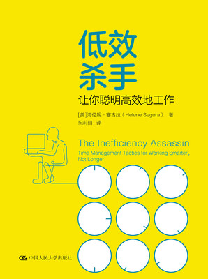 正版包邮 低效杀手:让你聪明地工作:time management tactics for working smarter,  海伦妮·赛古拉 书店 时间管理书籍