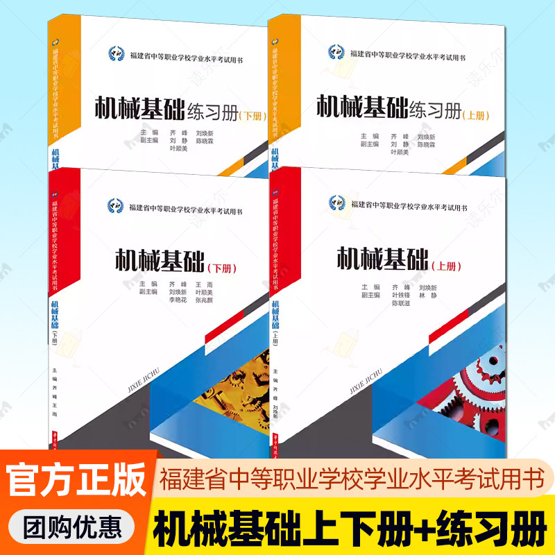 全4册】机械基础教程+练习册 上下册 齐峰 福建省中等职业学校学业水平考试用书 华中科大 机械制图设计制造工程材料金属 正版书籍