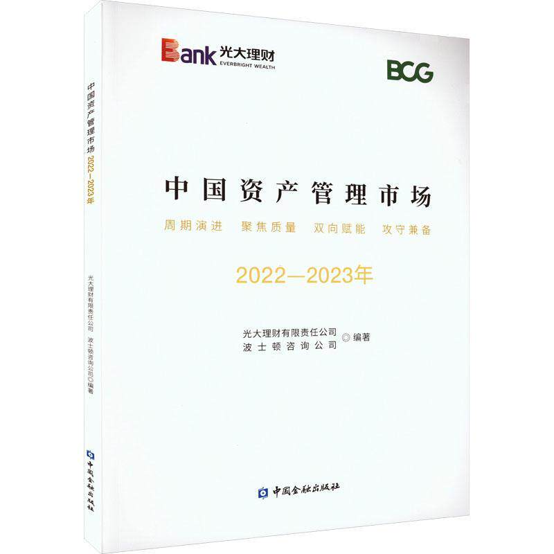 中国资产管理市场(2022-2023年)光大理财有限责任公司  经济书籍使用感如何?