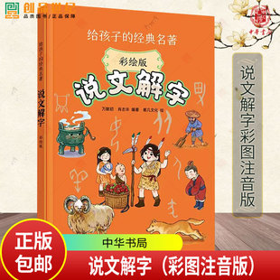 说文解字(彩绘版）语言文字学家万献初给孩子讲说文解字 大字注音彩绘 趣味文字故事轻松了解汉字知识三四五六年级课外书 中华书局