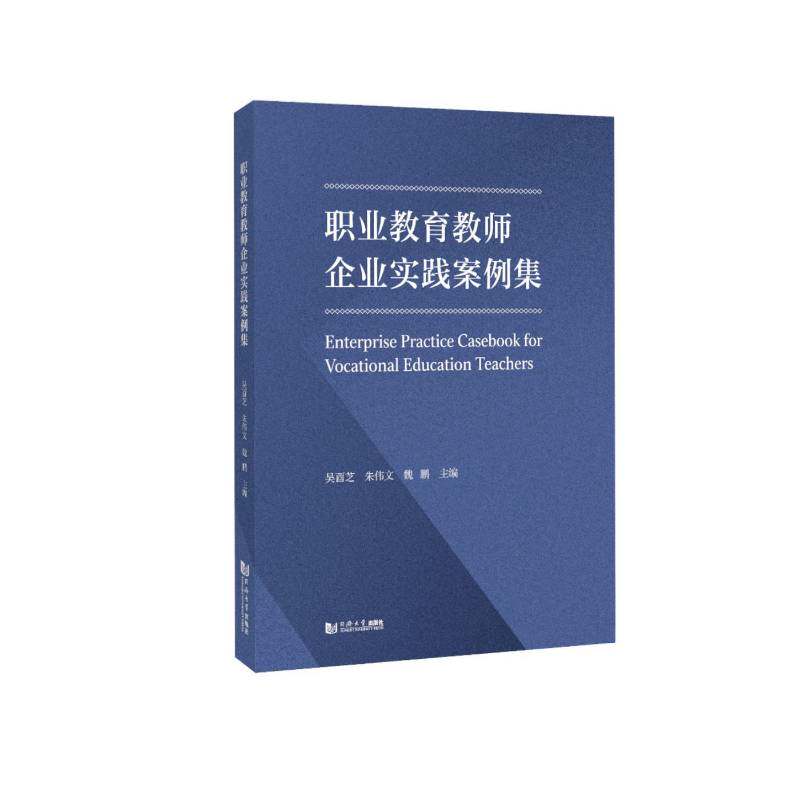职业教育教师企业实践案例集吴酉芝同济大学出版社9787576521429 社会科学书籍