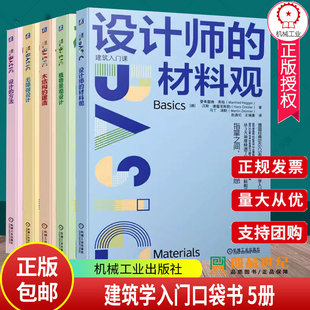 无障碍设计 设计师 植物景观设计 设计 建筑师设计书 建造 方法 木结构 德国BASICS系列译丛建筑学入门口袋书 材料观