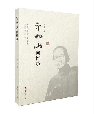 齐如山回忆录齐如山普通大众齐如山回忆录传记书籍