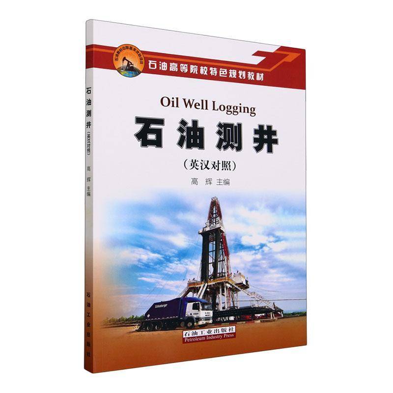 石油测井高辉石油工业出版社9787518360499 工业技术书籍