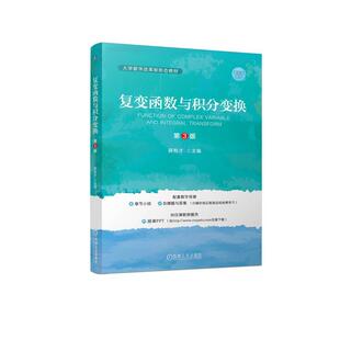 正版包邮 复变函数与积分变换 第3版 第三版 薛有才 大学数学改革新形态教材 理工类专业书 9787111753230 机械工业出版社