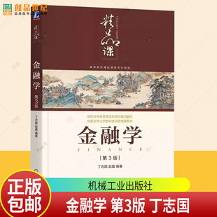 金融学 第3版 第三版 丁志国 赵晶 高等院校精品课程系列教材书籍 机械工业出版社 9787111796091