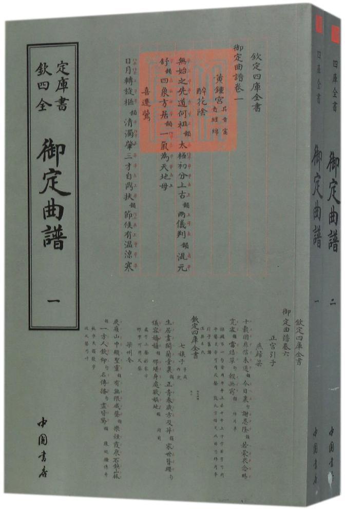 御定曲谱书奕清等撰古代戏曲文学研究中国 中国书店文学书籍