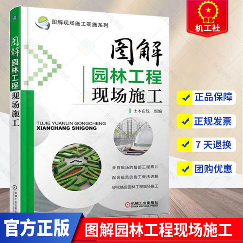 正版包邮 图解园林工程现场施工 园林工程施工书籍 园林基础设施工程建设施工 园林工程施工技术 园林绿化工程施工员培训教材