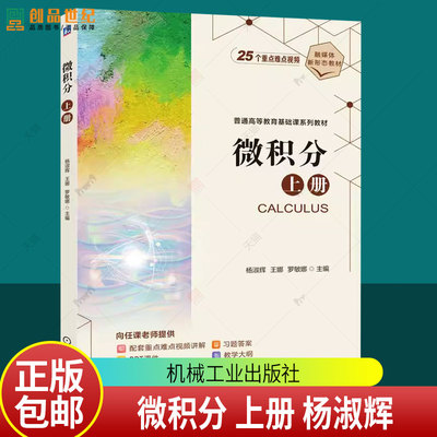 微积分 上册 杨淑辉 王娜 罗敏娜 普通高等教育基础课系列教材书籍 高等数学辅导书籍 9787111783909 机械工业出版社