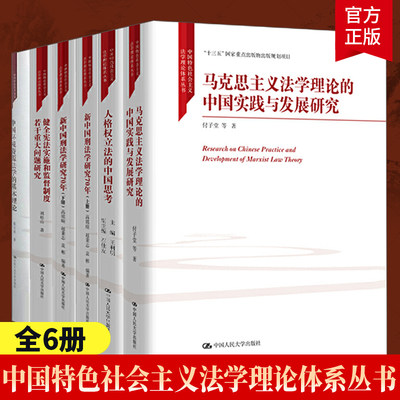 现货正版中国社会主义法学理论体系丛书6册马克思主义法学理论的中国实践与发展研究+健全实施和监督制度若干重大问题研究
