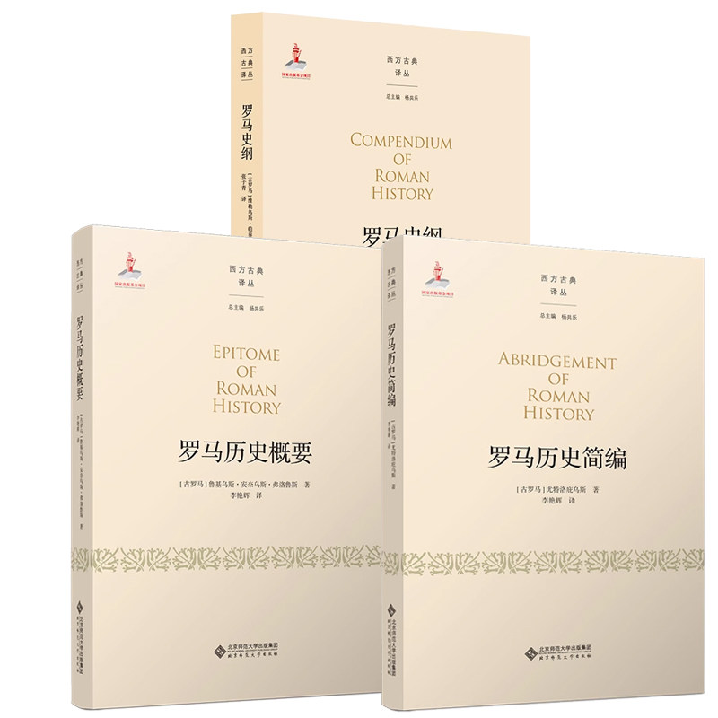 正版书籍 罗马史纲+历史简编+历史概要 西方古典译丛 历史书籍 世界史 古希腊罗马史研究 北京师范大学出版社