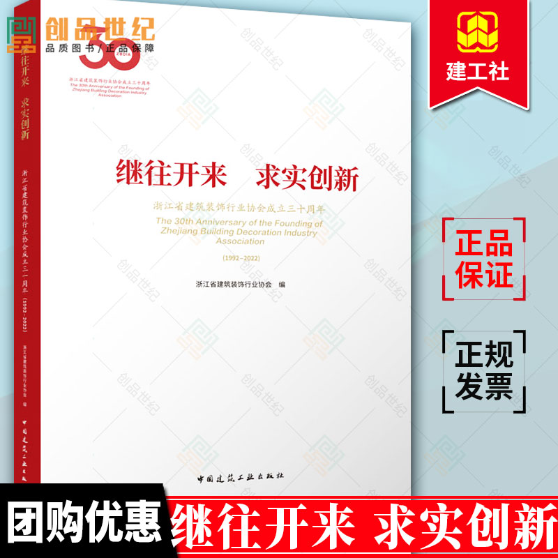 正版包邮 继往开来 求实创新 浙江省建筑装饰行业协会成立三十周年 1992-2022 浙江省建筑装饰行业协会编 9787112278558