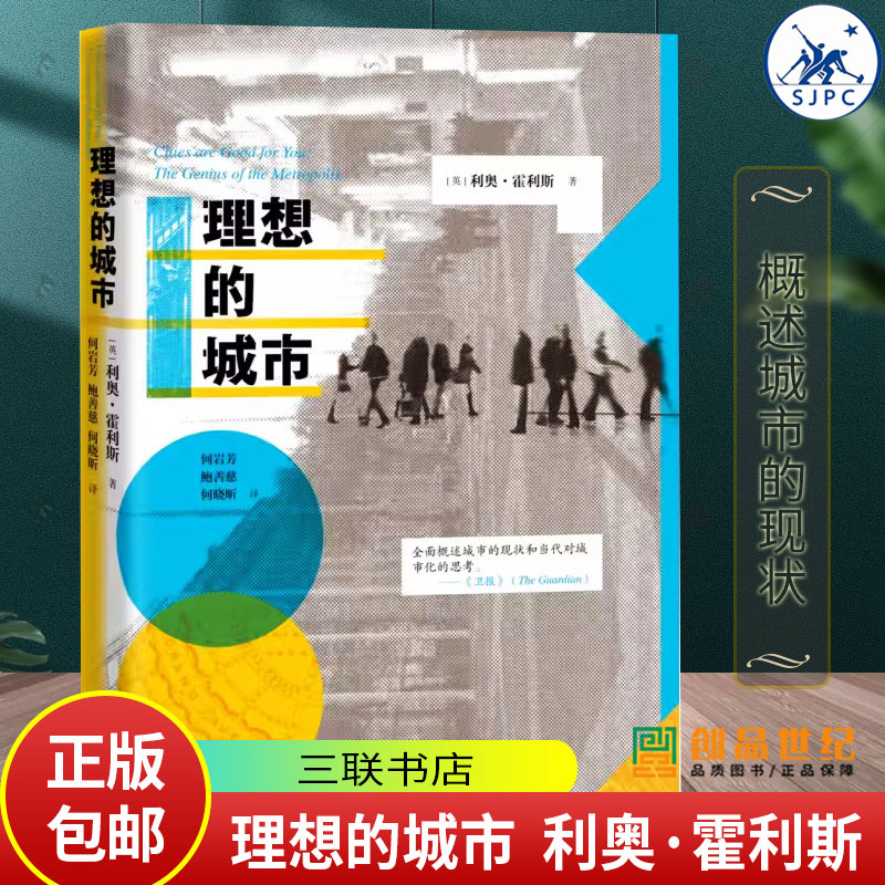 理想的城市【英】利奥·霍利斯著 何岩芳鲍善慈何晓昕译 概述城市的现状和对当代城市化的思考 三联书店 逻辑学书籍正版新书