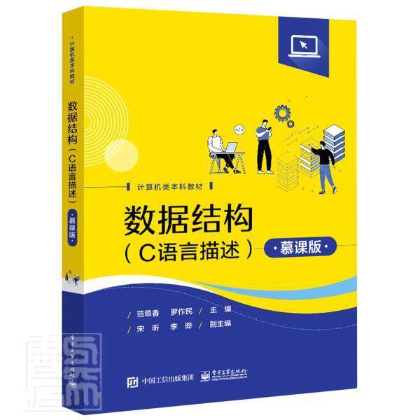 数据结构（C语言描述）（慕课版）者_范翠香罗作民责_冉哲本科及以上数据结构高等学校教材语言程序设计算机与网络书籍使用感如何?