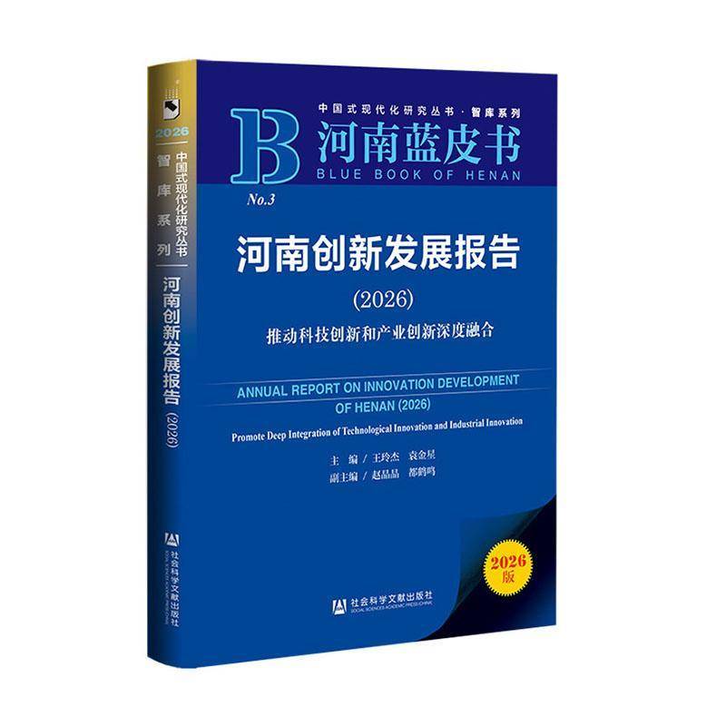 河南创新发展报告:2026:推动科技创新和产业创新深度融合:2026王玲杰社会科学文献出版社·生态文明分社9787522867441 经济书籍