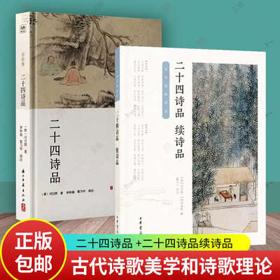 二十四诗品 +二十四诗品续诗品 中华经典诗话 司空图袁枚 诗歌二十四种美学境界 一组美丽的写景四言诗古代诗歌美学和诗歌理论专著