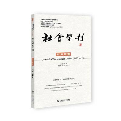 社会学刊:2卷·2期:Vo.2 No.2刘欣社会科学文献出版社·群学分社9787522848259 社会科学书籍