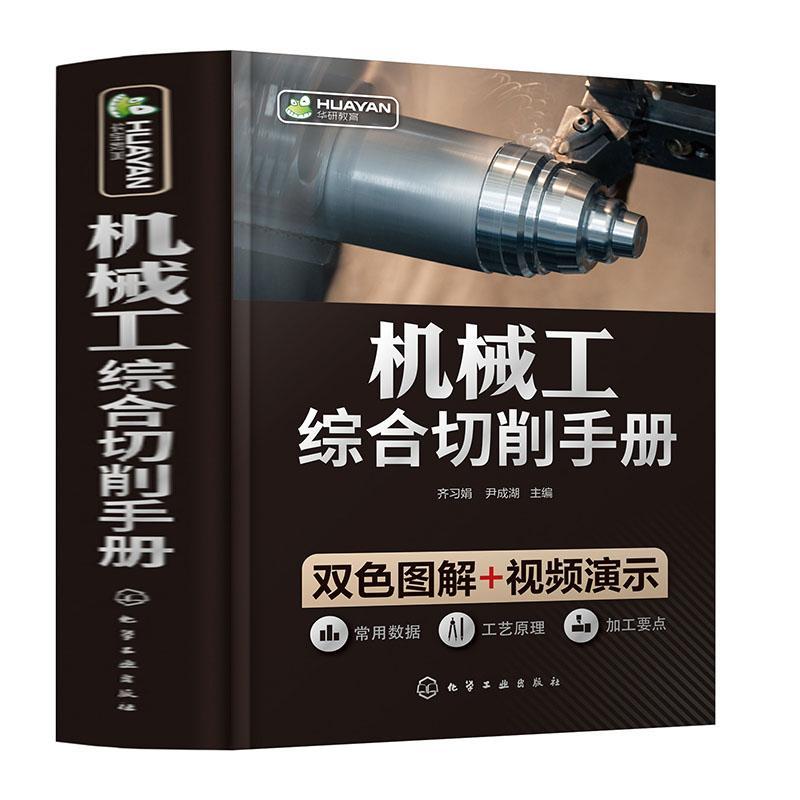 机械工综合切削手册齐习娟 工业技术书籍